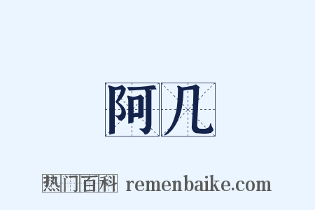 阿几是什么意思的图片